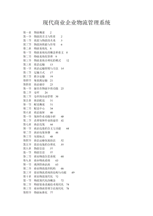现代商业企业物流管理系统.docx