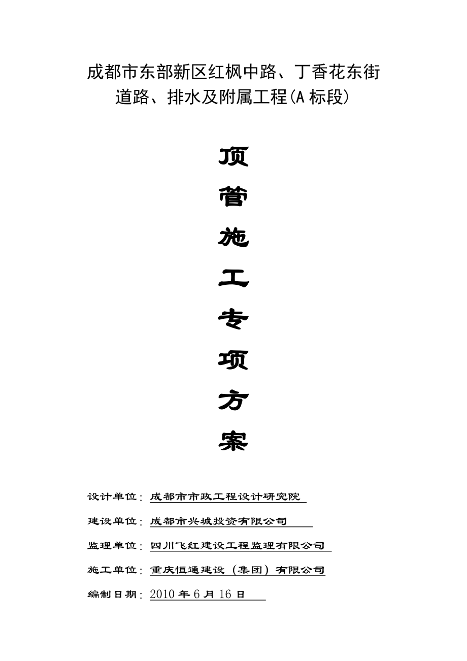 丁香花东街顶管施工组织设计.docx_第1页