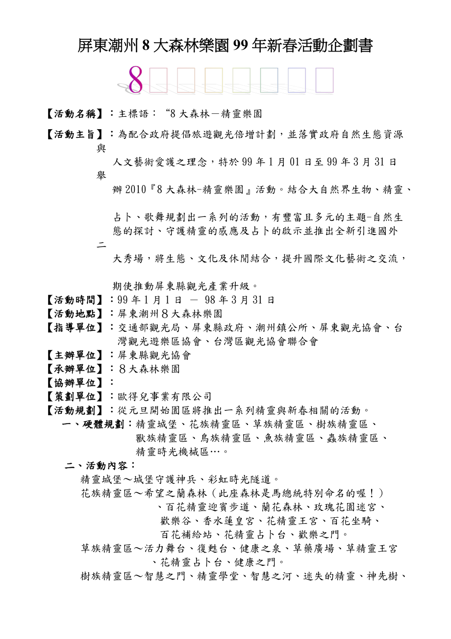 屏东潮州8大森林乐园99年新春活动企划书.docx_第1页