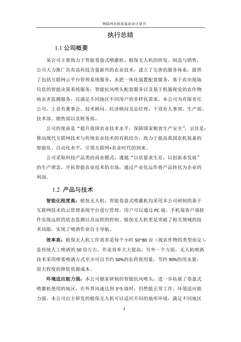 物联网农机装备商业计划书.docx_第3页