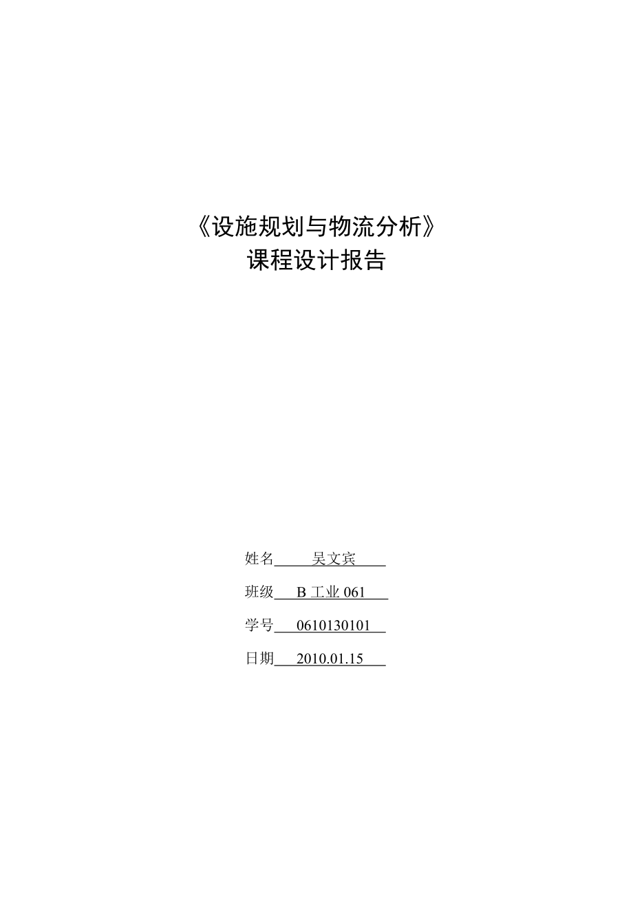 设施规划与物流分析课程设计.docx_第1页