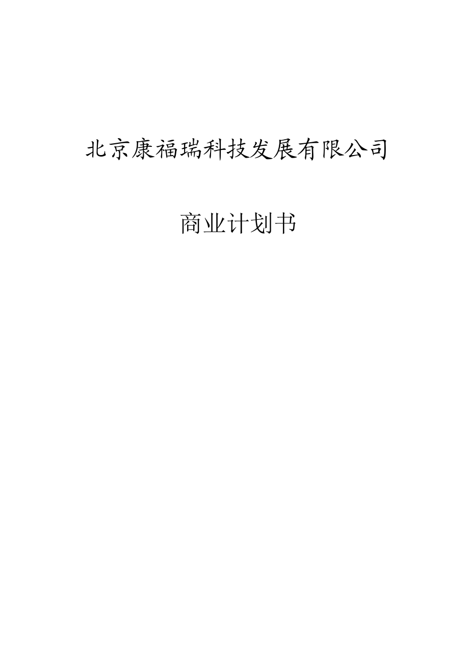 北京康福瑞融资商业计划书.docx_第1页