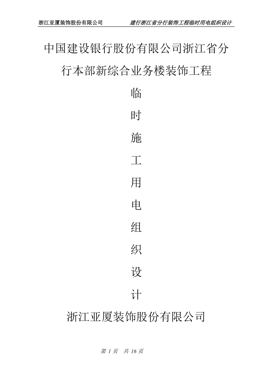 建行浙江省分行临时用电组织设计.docx_第1页