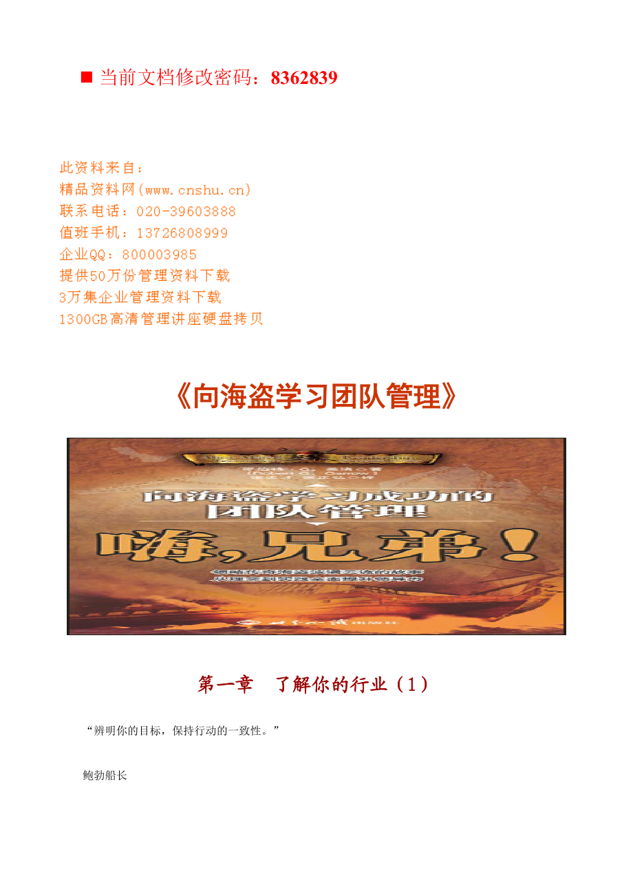 如何向海盗学习团队管理.docx_第1页