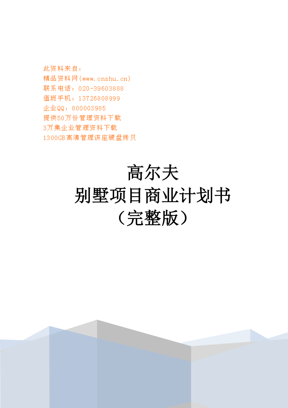 某别墅项目商业计划书.docx_第1页