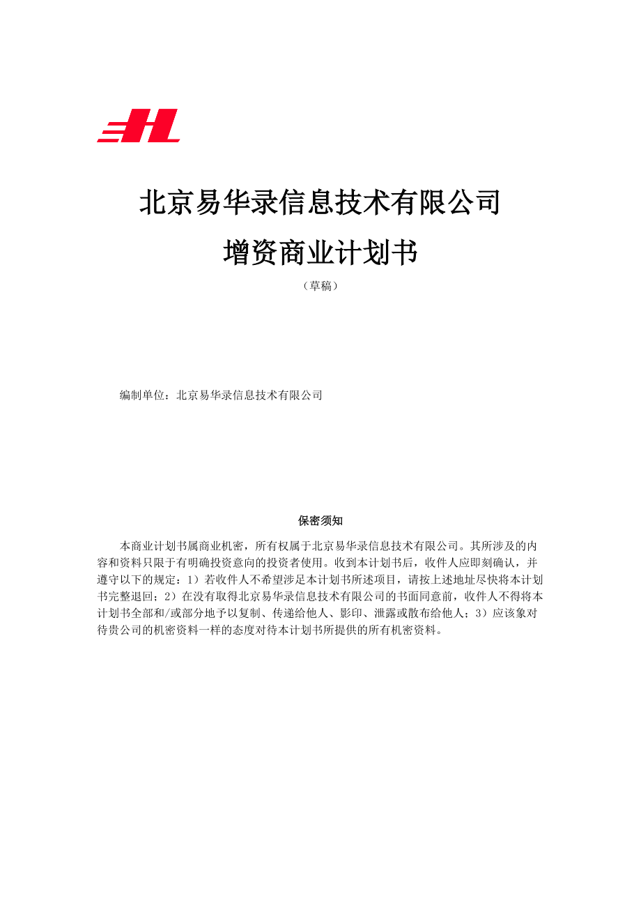 北京某信息技术有限公司增资商业计划书.docx_第1页