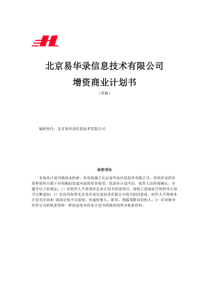 北京某信息技术有限公司增资商业计划书.docx