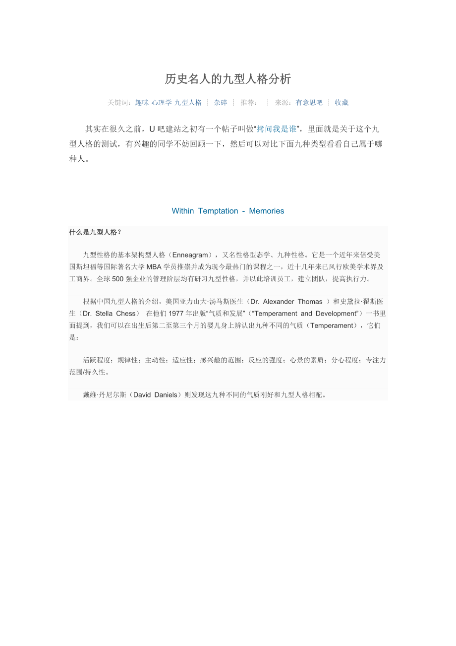 历史名人的九型人格分析.docx_第1页