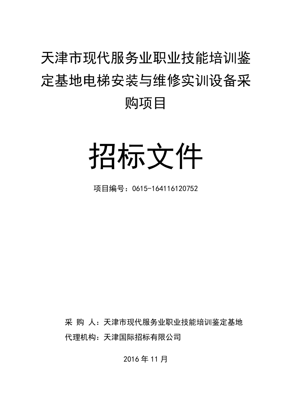 电梯安装与维修实训设备采购项目招标文件.docx_第1页