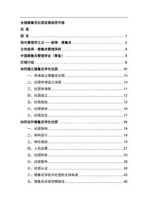 德鲁克学生社团管理学知识.docx