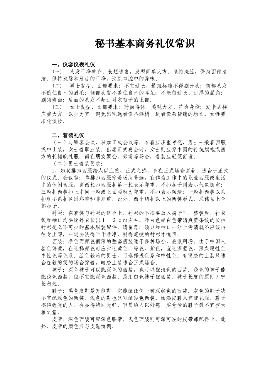 最新总裁秘书、总经理秘书商务礼仪汇编.docx_第1页