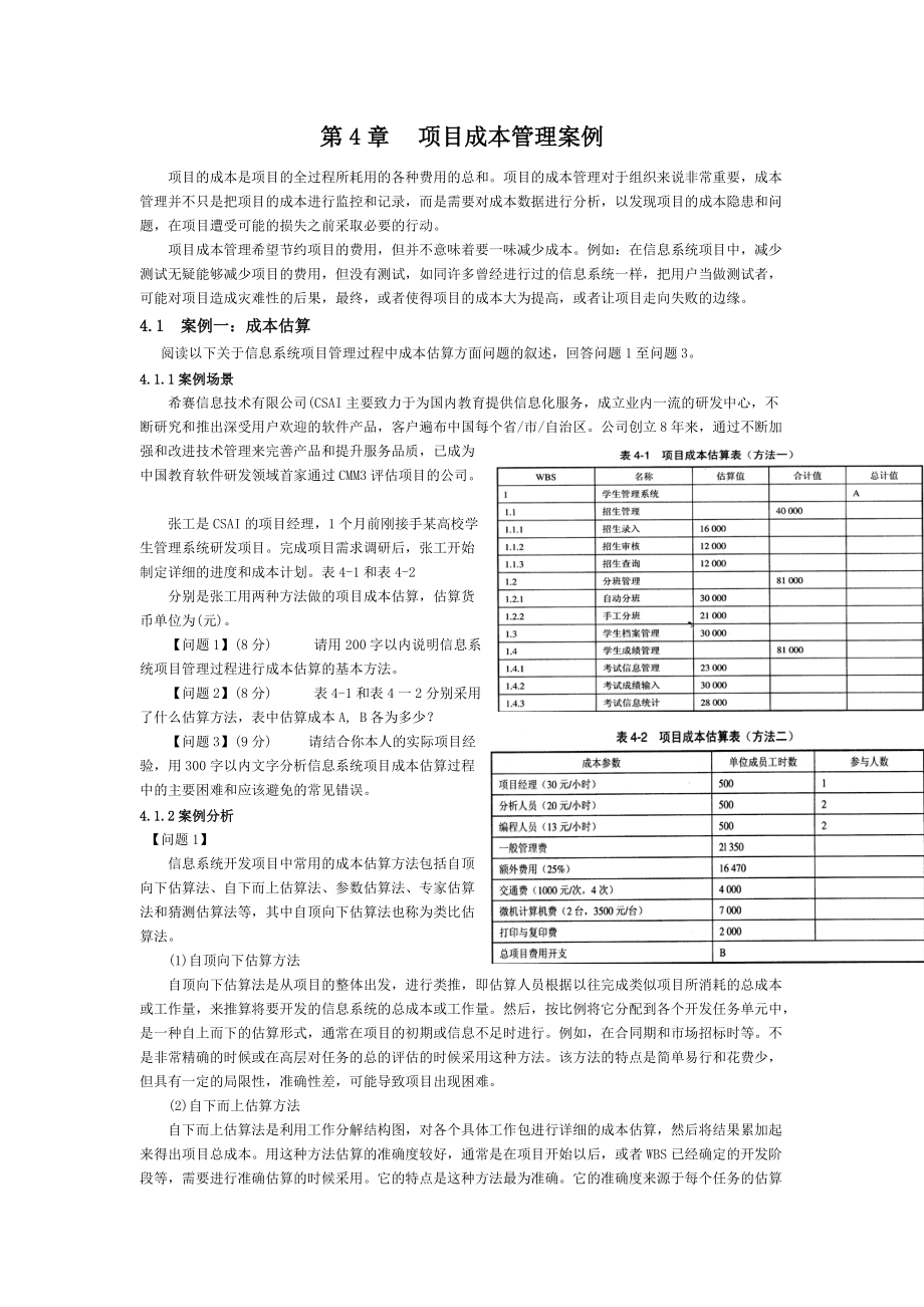 项目成本管理案例分析.docx_第1页