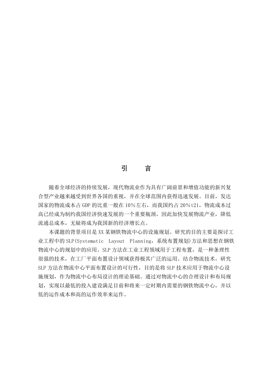 物流中心设施规划理论探讨.docx_第1页