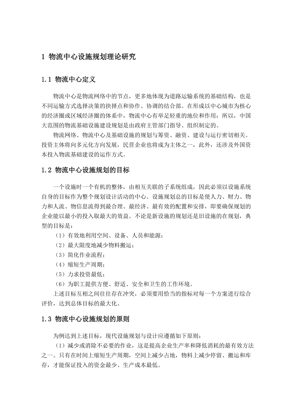 物流中心设施规划理论探讨.docx_第2页