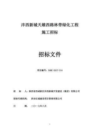 某路林带绿化工程施工招标文件.docx