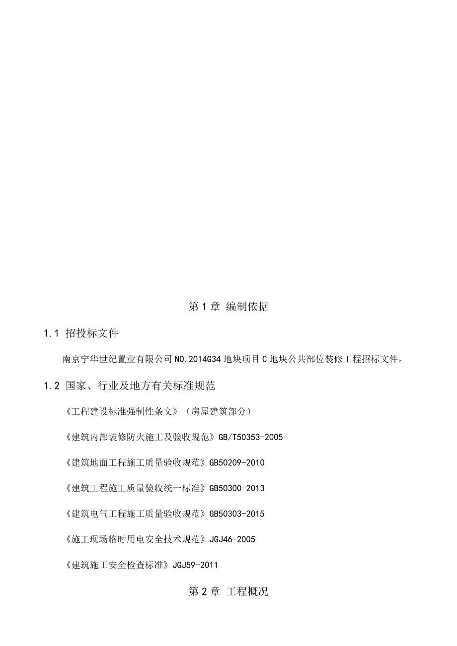 某公共空间精装装修施工组织设计.docx_第2页