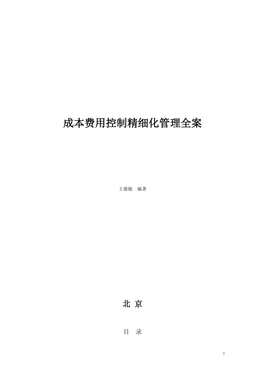 精细化成本费用管控方案.docx_第1页