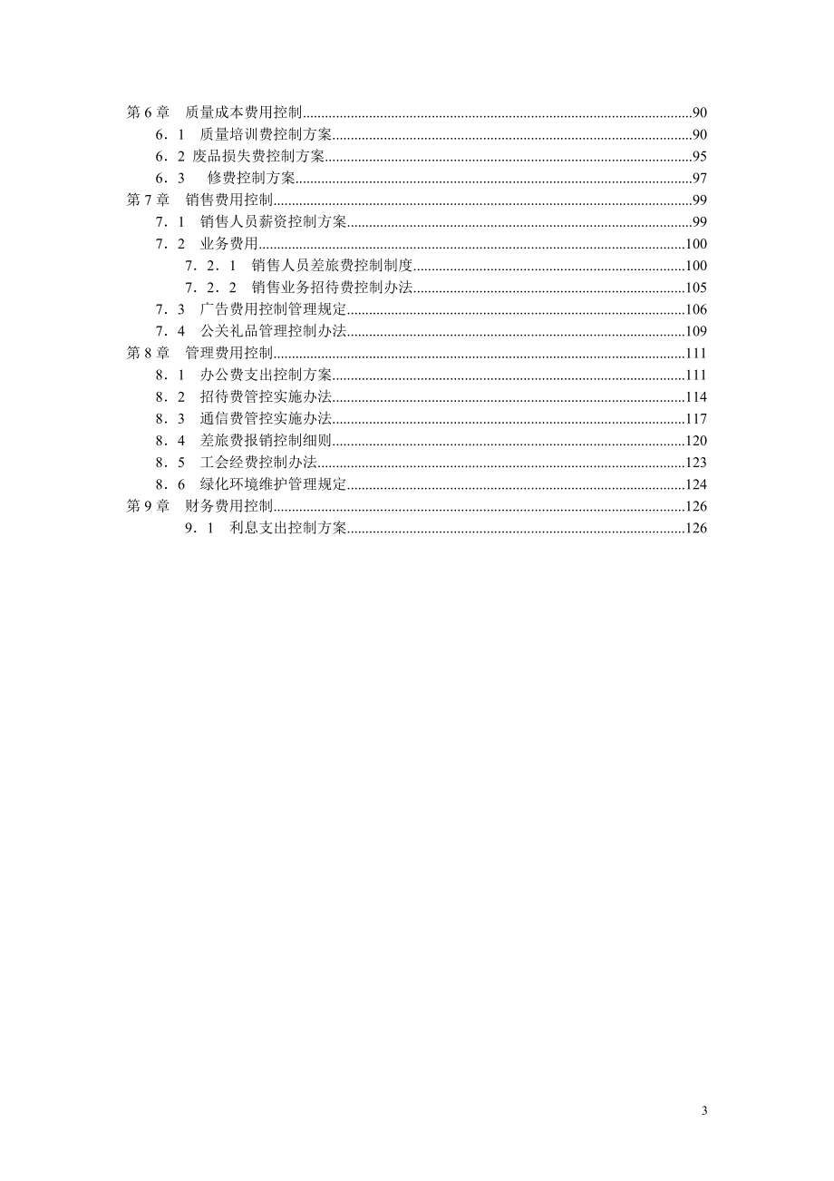 精细化成本费用管控方案.docx_第3页