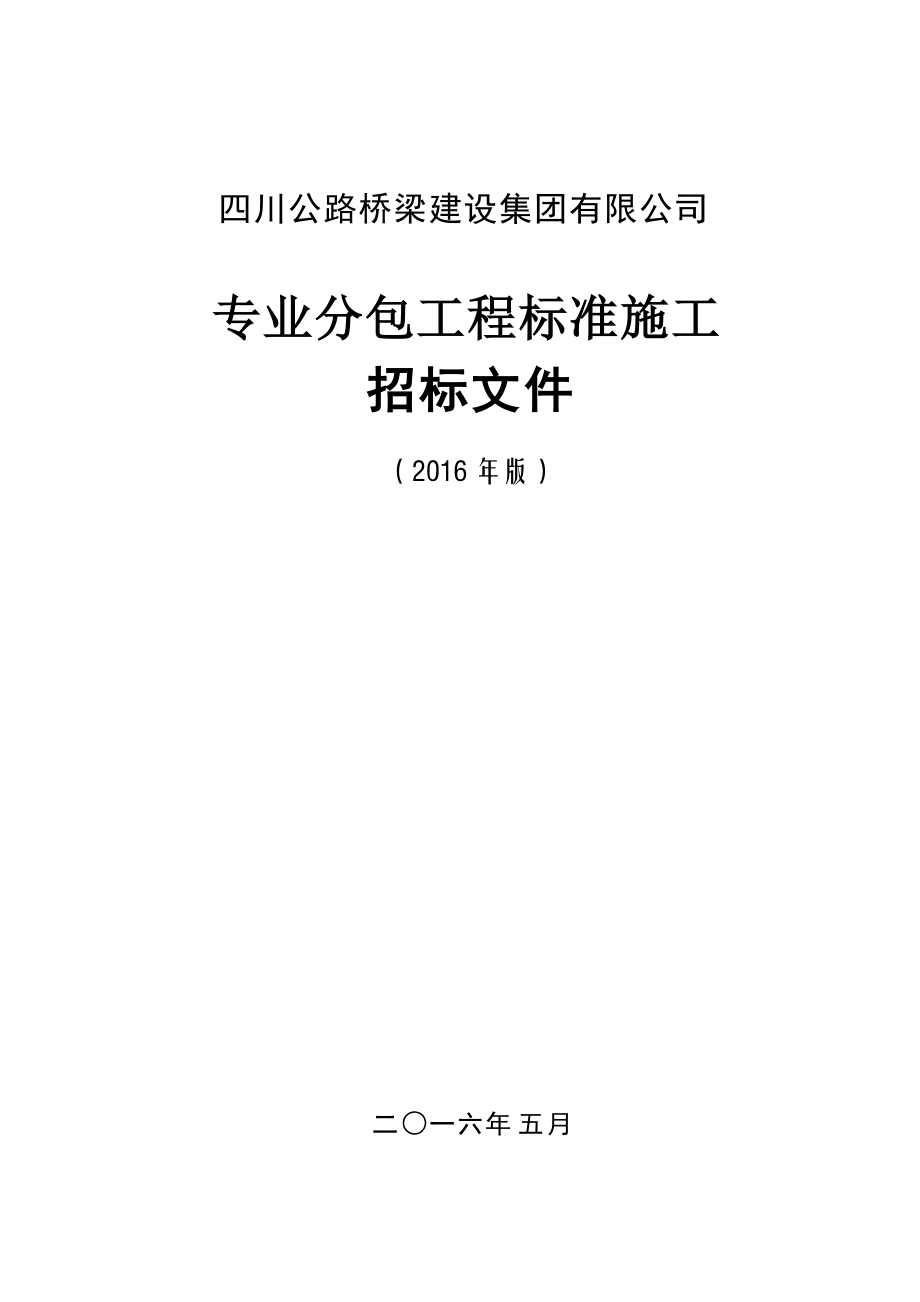 某公路桥梁建设集团专业分包工程标准施工招标文件.docx_第1页