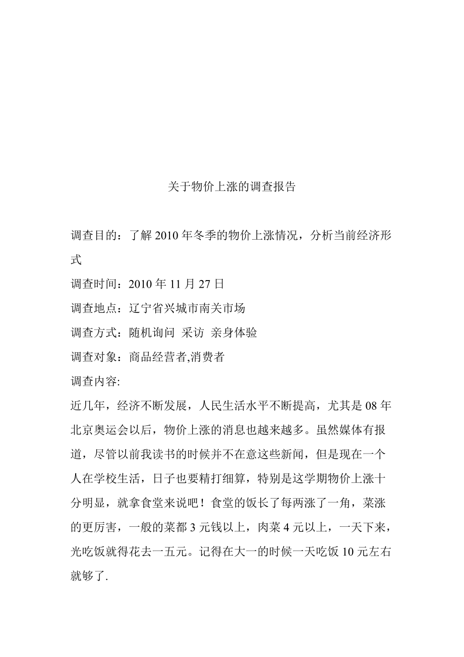 针对物价上涨的调查报告.docx_第1页