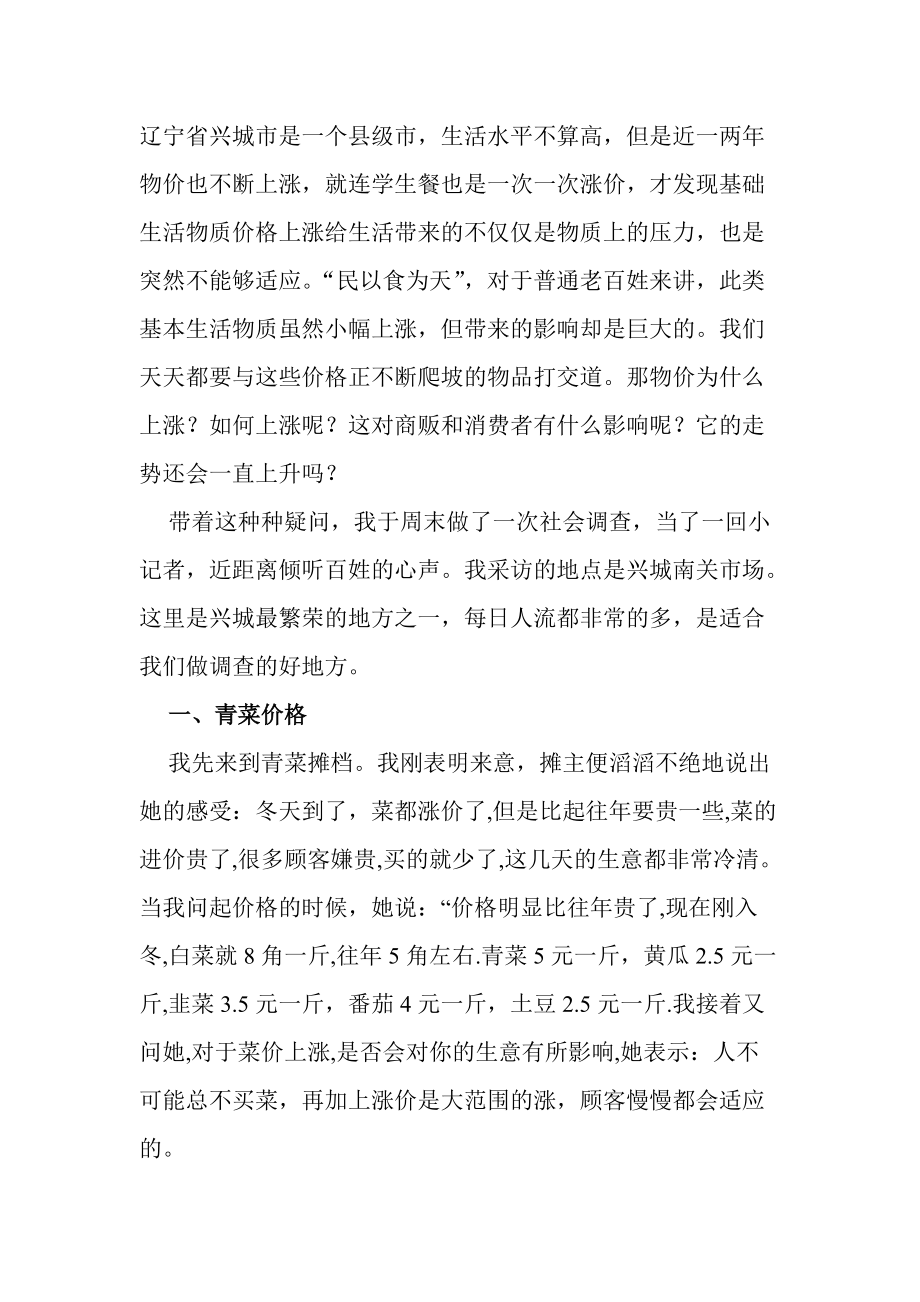 针对物价上涨的调查报告.docx_第2页