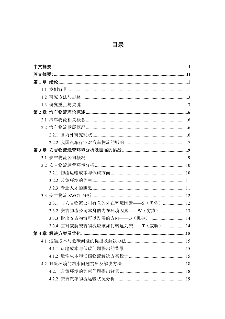 汽车物流发展中的挑战.docx_第3页