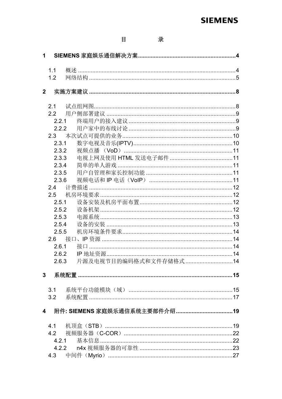 重庆电信IPTV试点项目方案(草案).docx_第2页