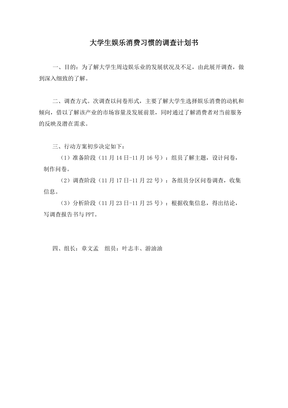 大学生娱乐消费习惯的调查计划书.docx_第1页