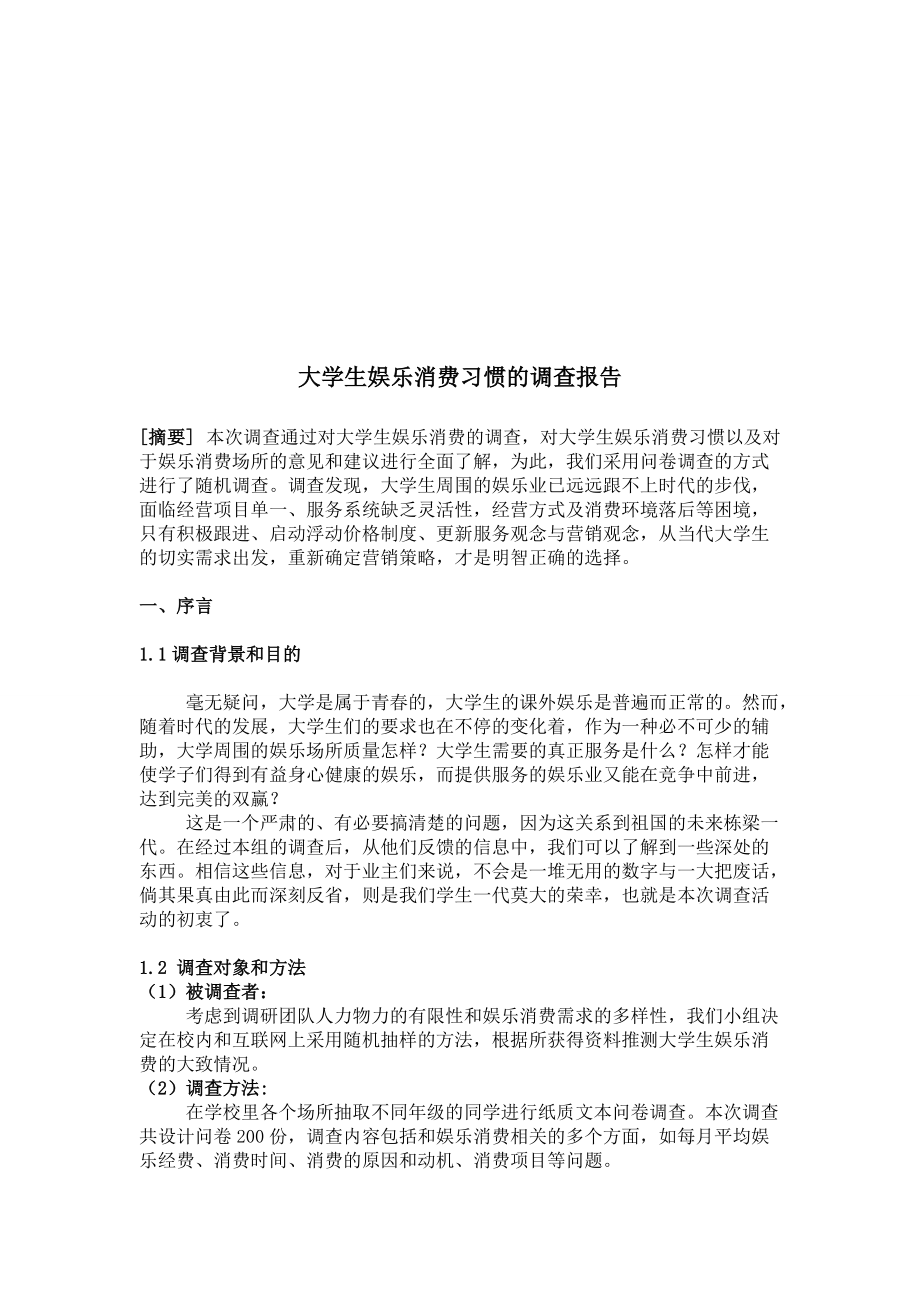 大学生娱乐消费习惯的调查计划书.docx_第2页