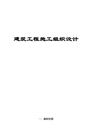 建筑施工组织设计方案范本.docx