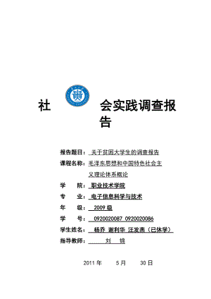 针对贫困大学生的调查报告.docx