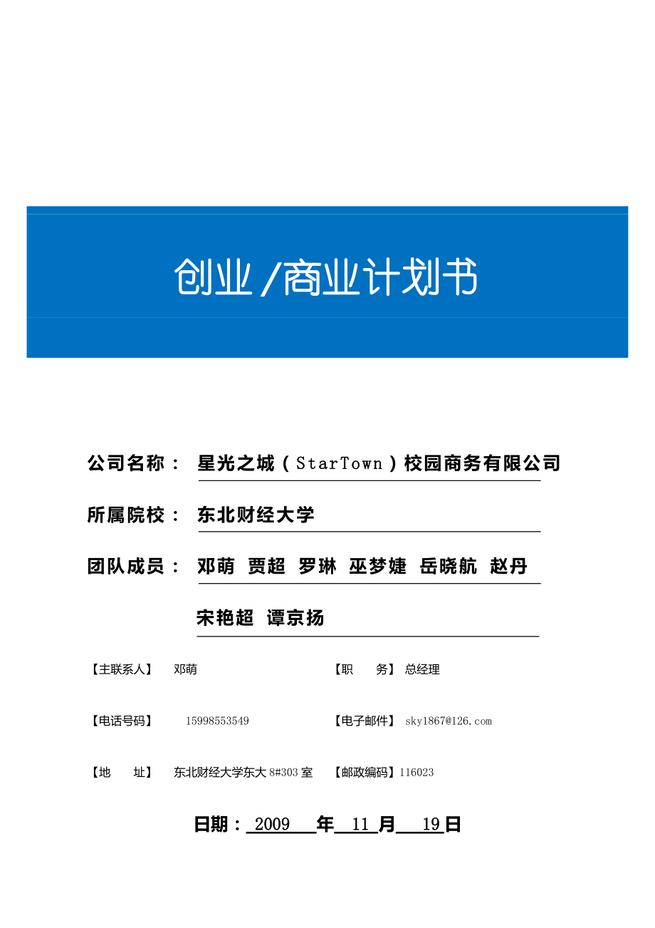 星光之城（StarTown）校园商务有限公司创业商业计划书.docx_第1页