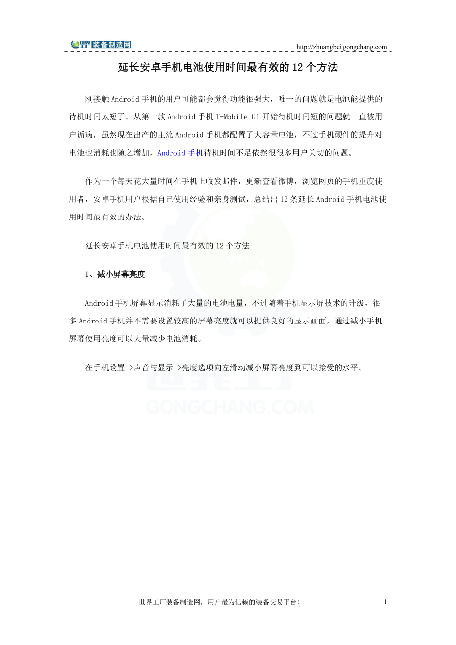 延某汽车卓手机电池使用时间最有效方法.docx_第1页