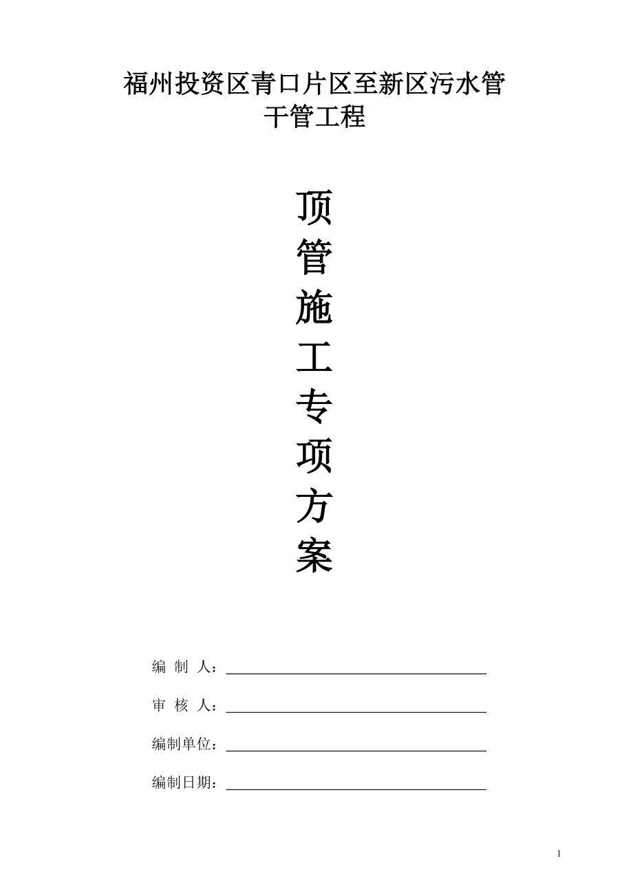 青口顶管项目专项方案(专家论证).docx_第1页