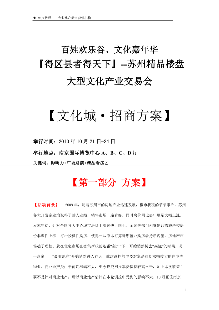 大型文化产业交易会招商方案.docx_第1页