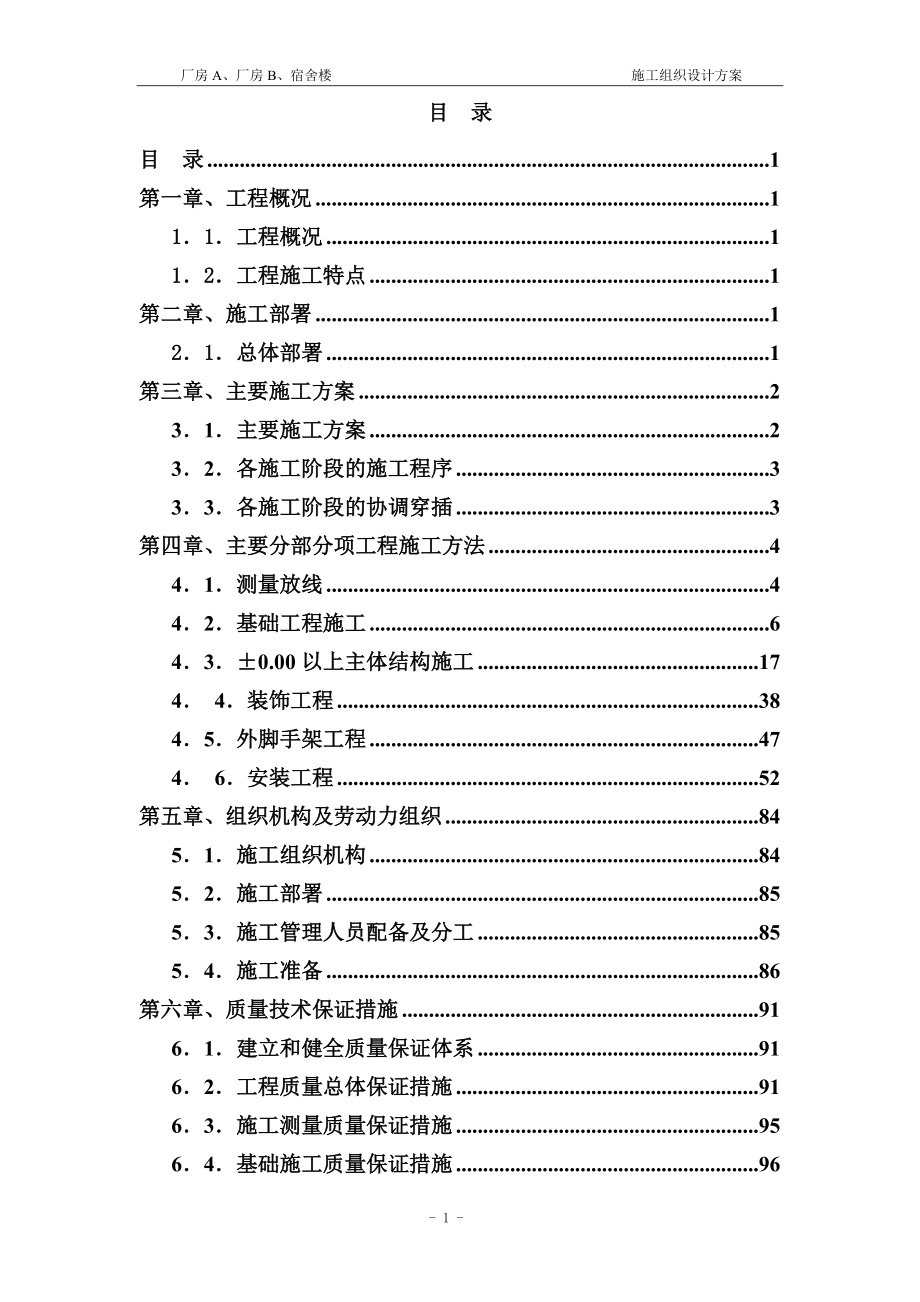 建筑土建施工组织设计方案3.docx_第1页