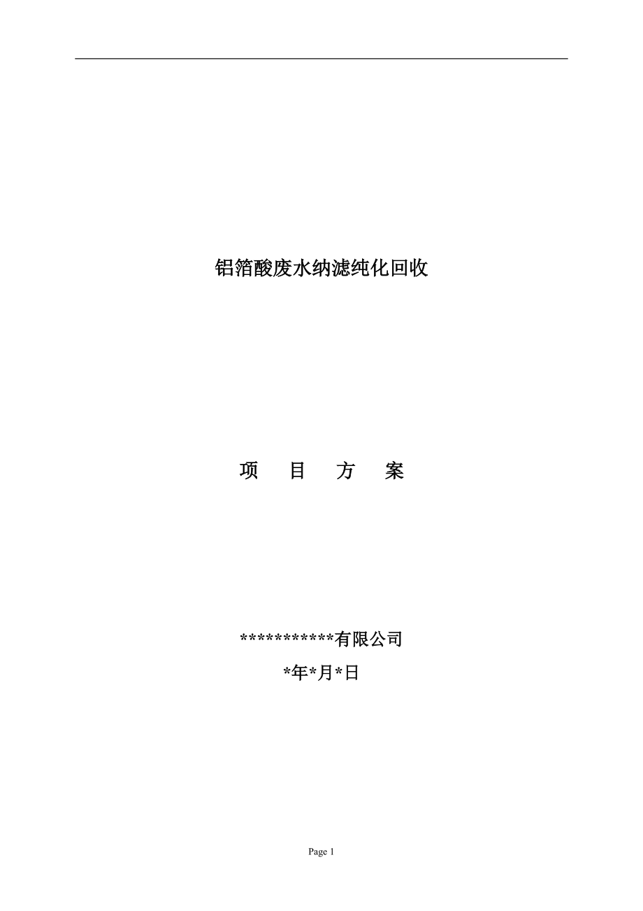 废酸回收项目方案协议.docx_第1页