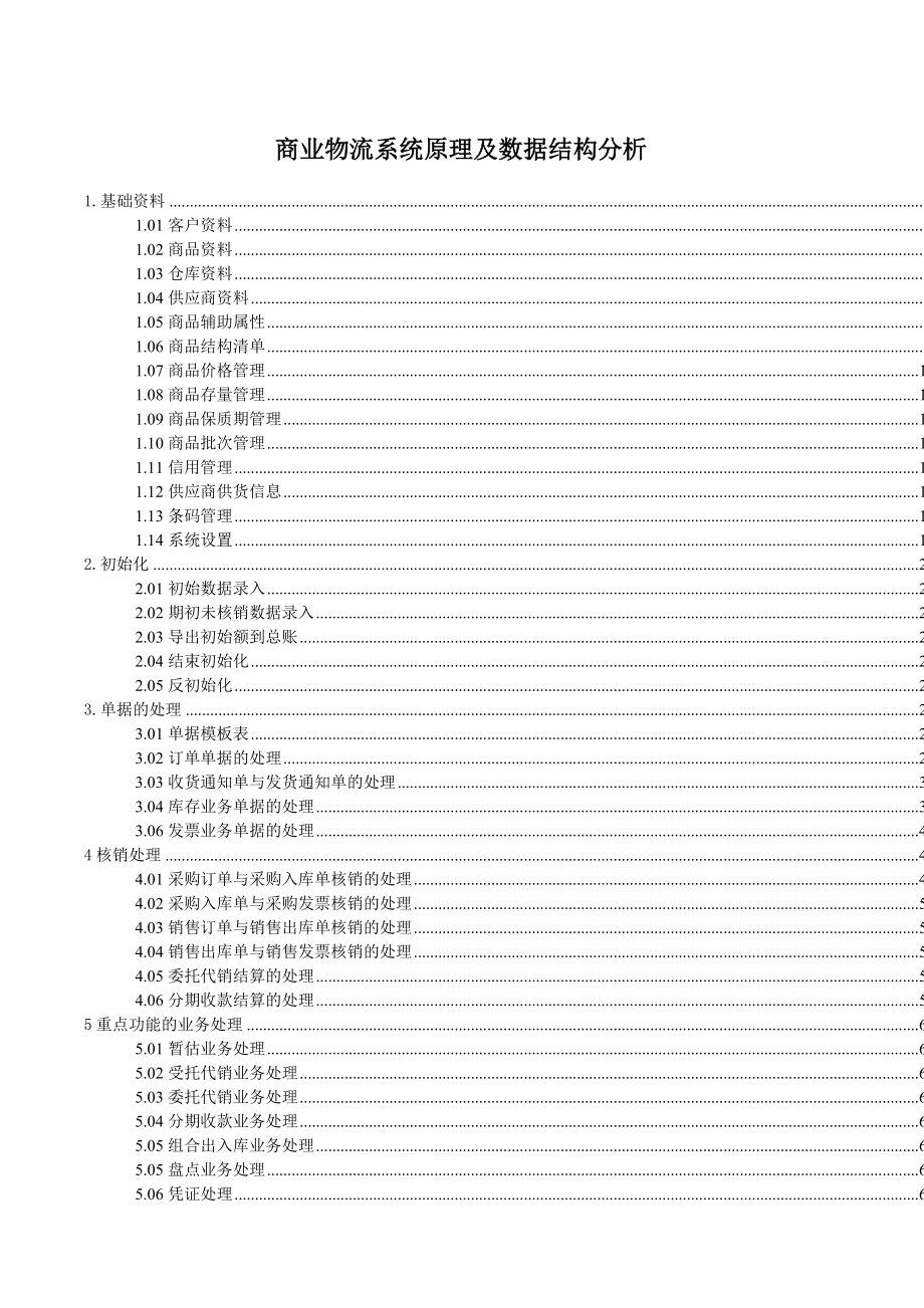 商业物流系统及数据结构分析讲解.docx_第1页