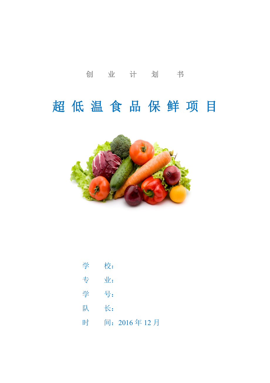 超低温食品保鲜项目创业商业计划书.docx_第1页