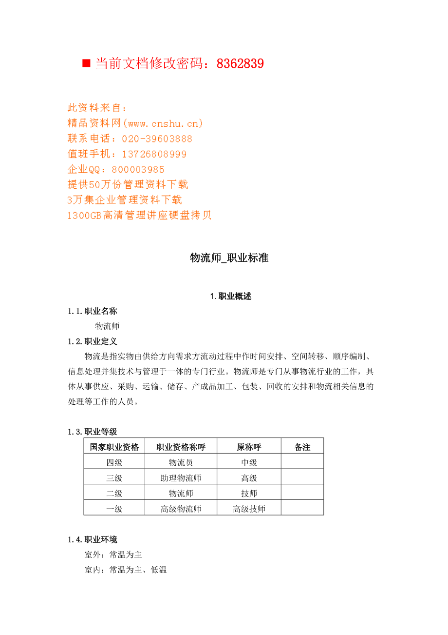 物流师职业标准分析.doc_第1页