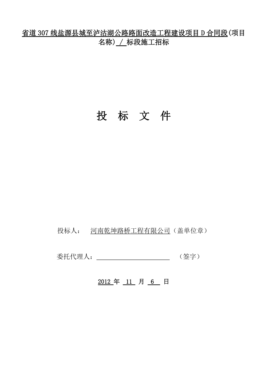 公路路面改造工程建设项目投标文件.docx_第2页