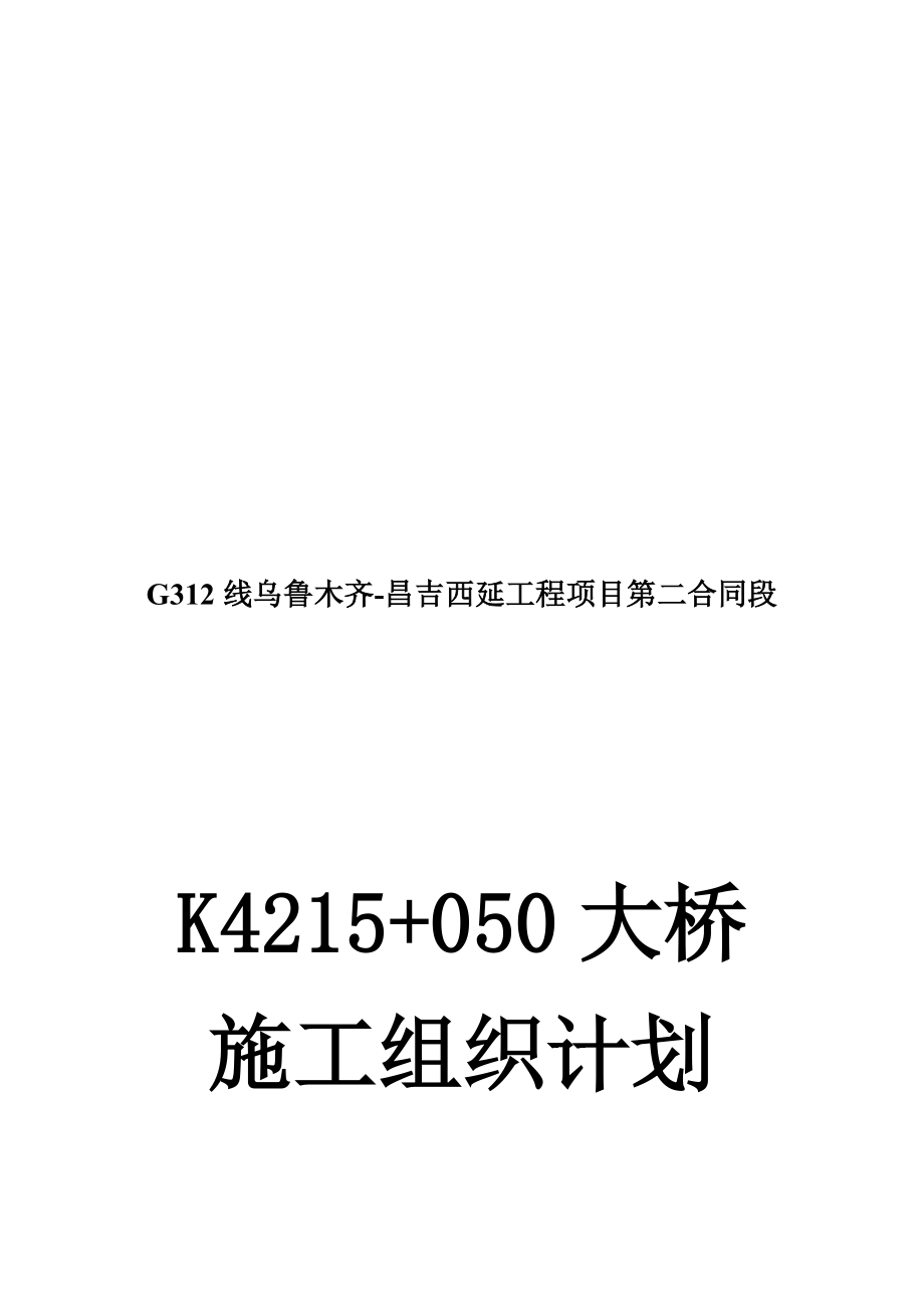 大桥施工组织设计方案(doc 69页).docx_第1页