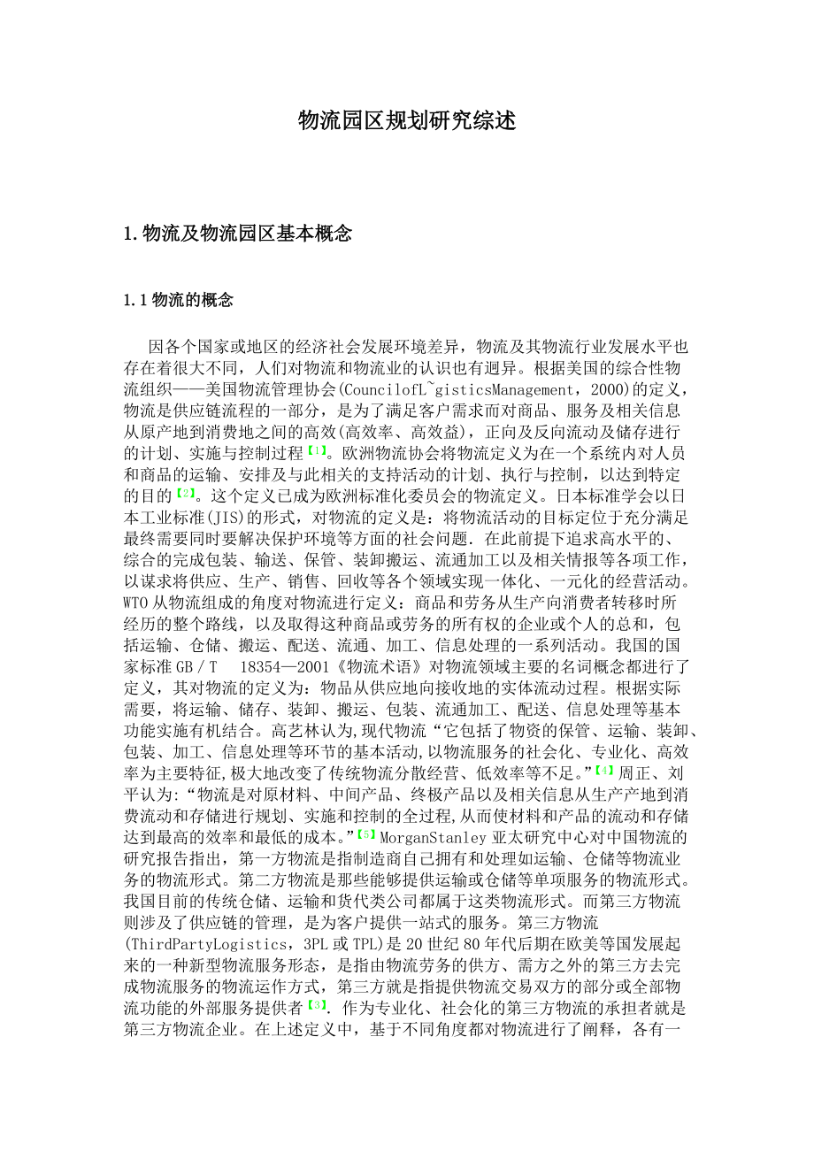 物流园区规划研究综述1.docx_第1页