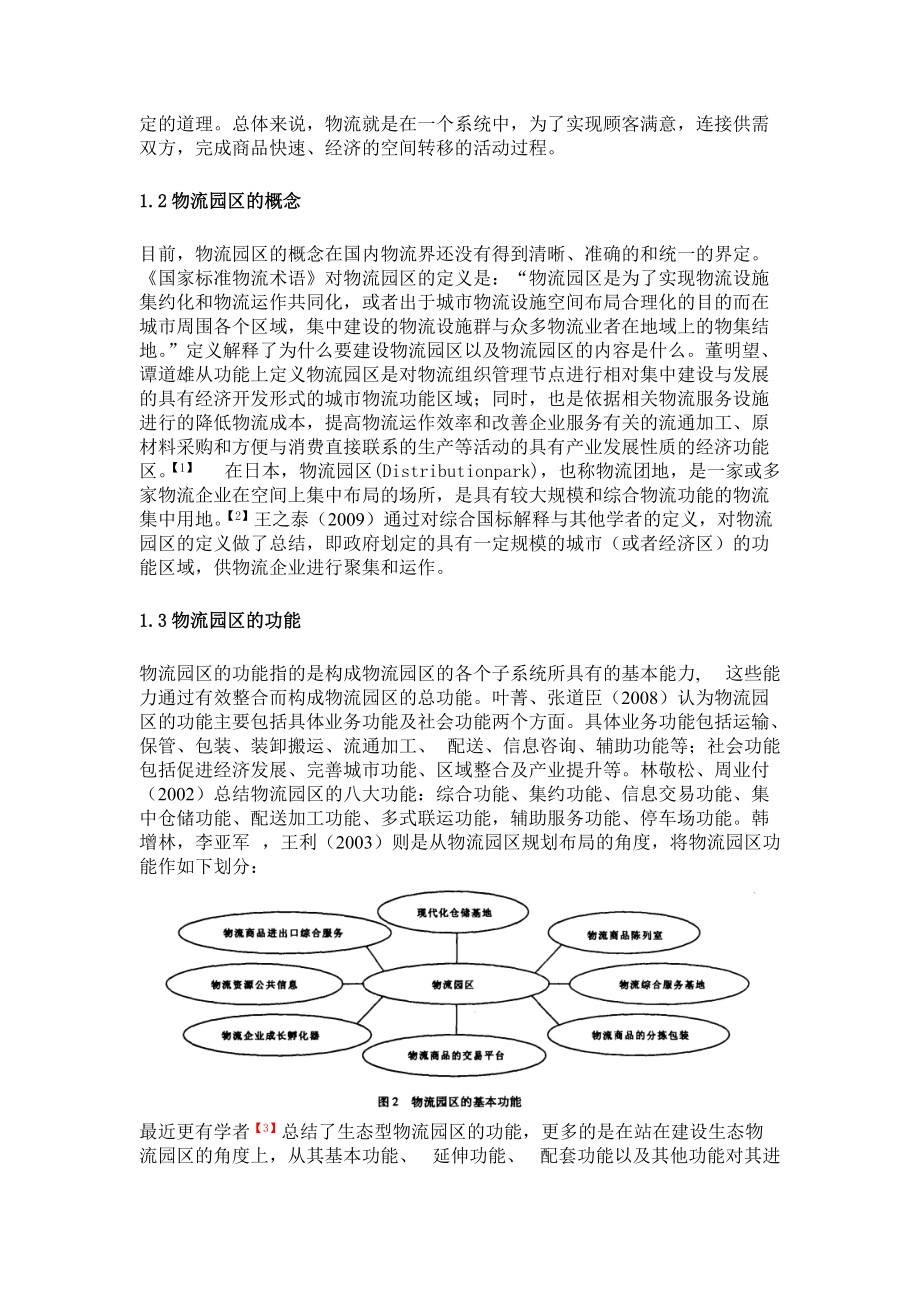 物流园区规划研究综述1.docx_第2页