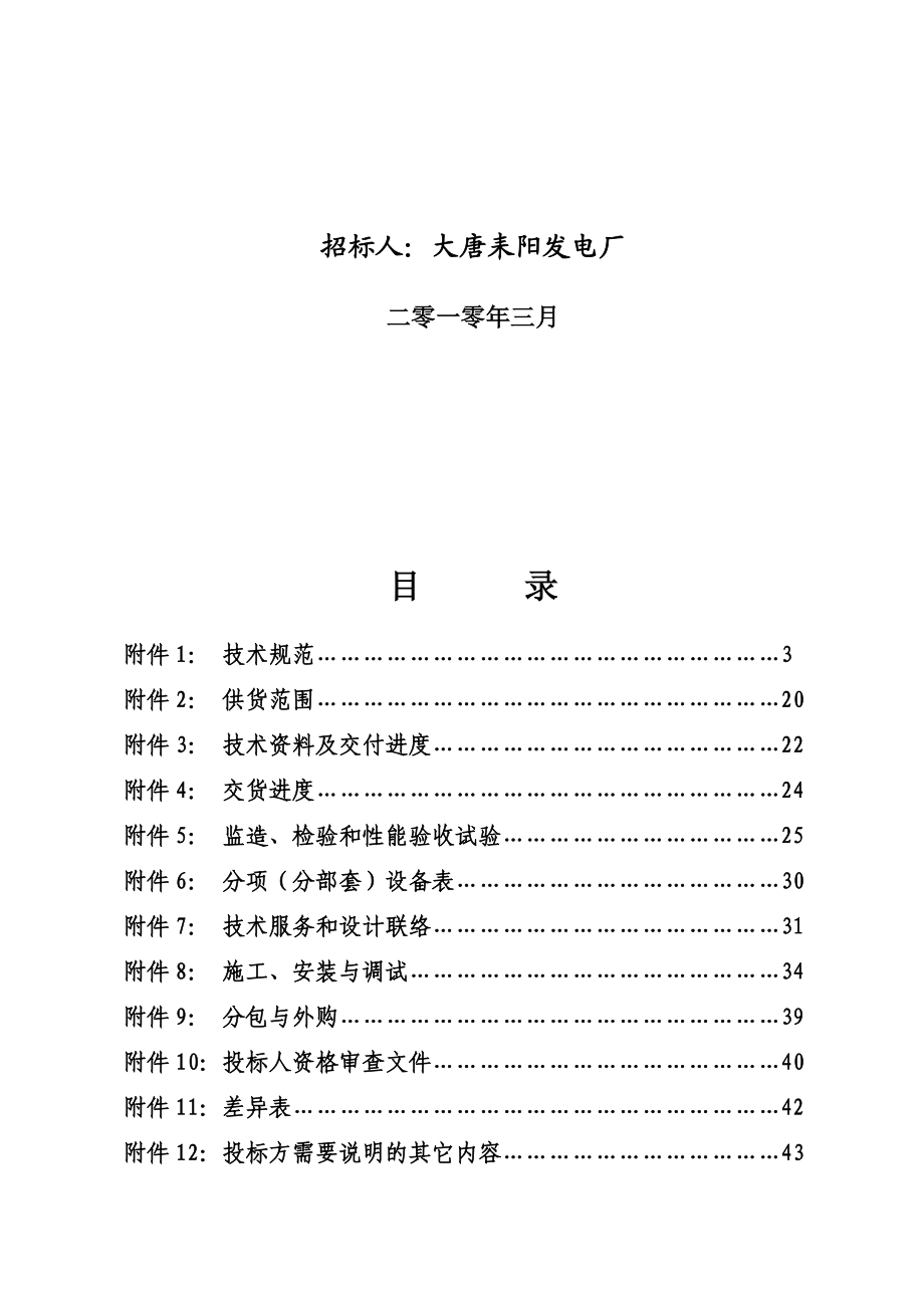 某发电厂Ⅱ期蓄电池组更换与化水配电室蓄电池组更换招标文件.docx_第2页