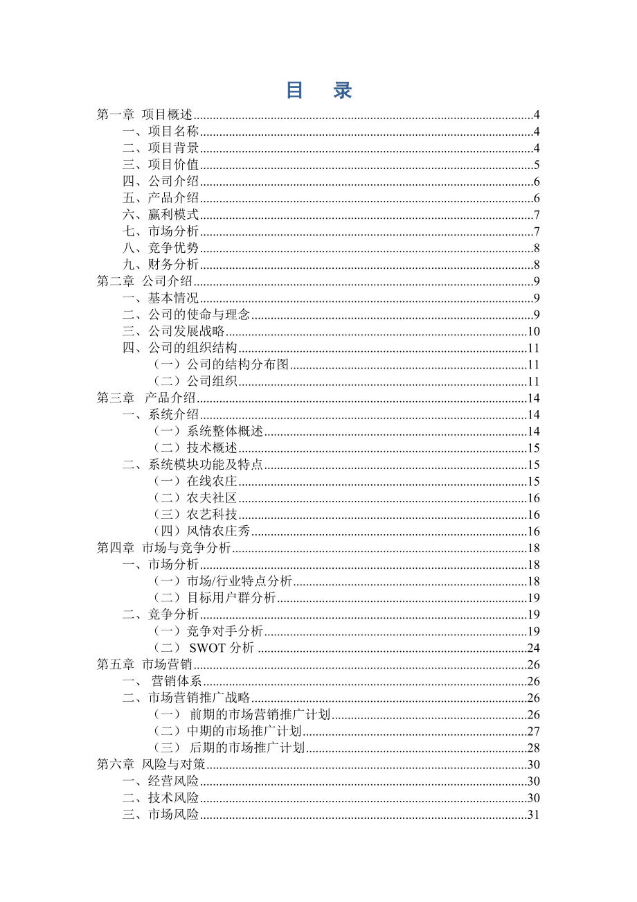 《都市农夫网》商业计划书.docx_第2页