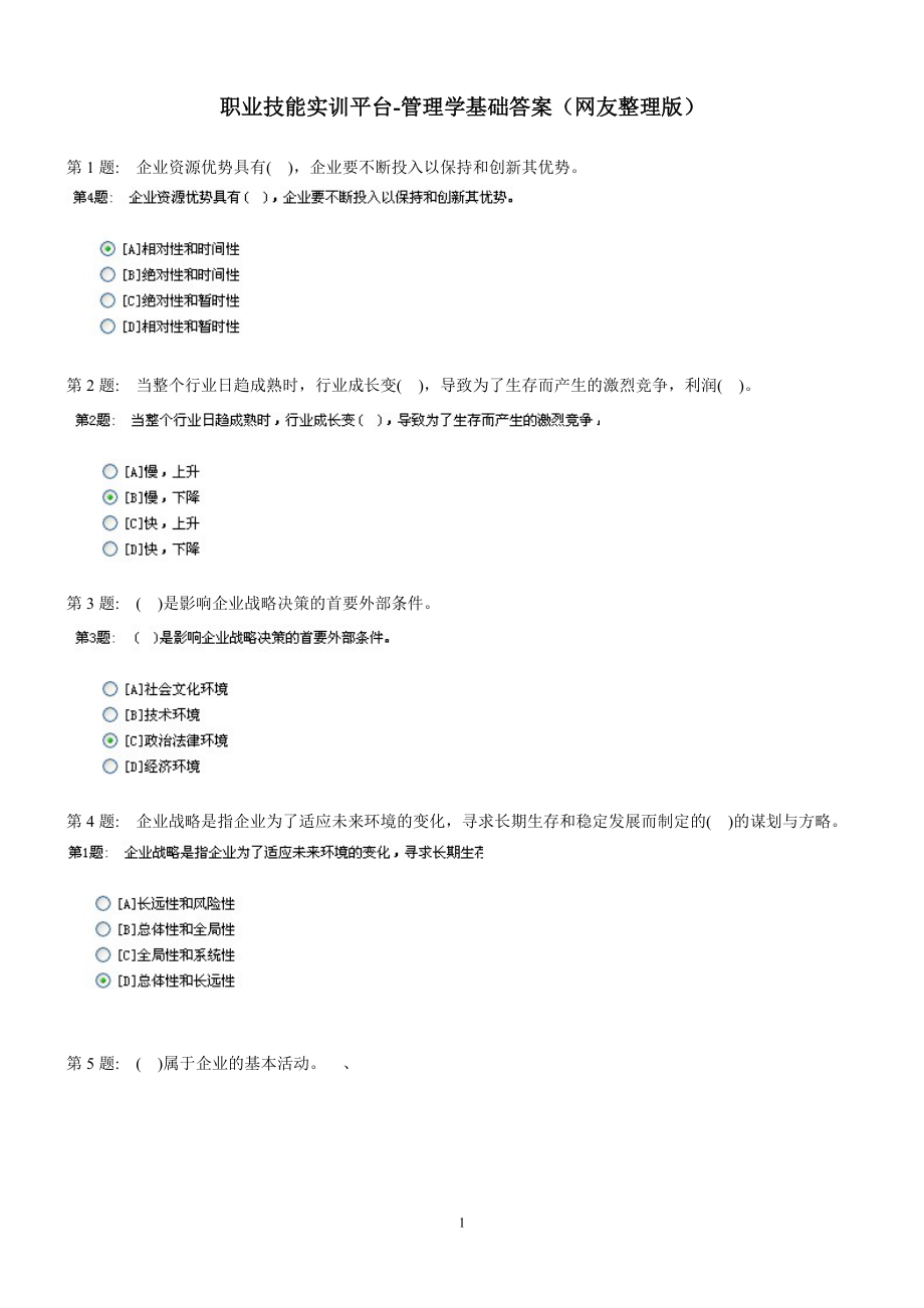 职业技能实训平台管理学基础答案(网友整理版).docx_第1页