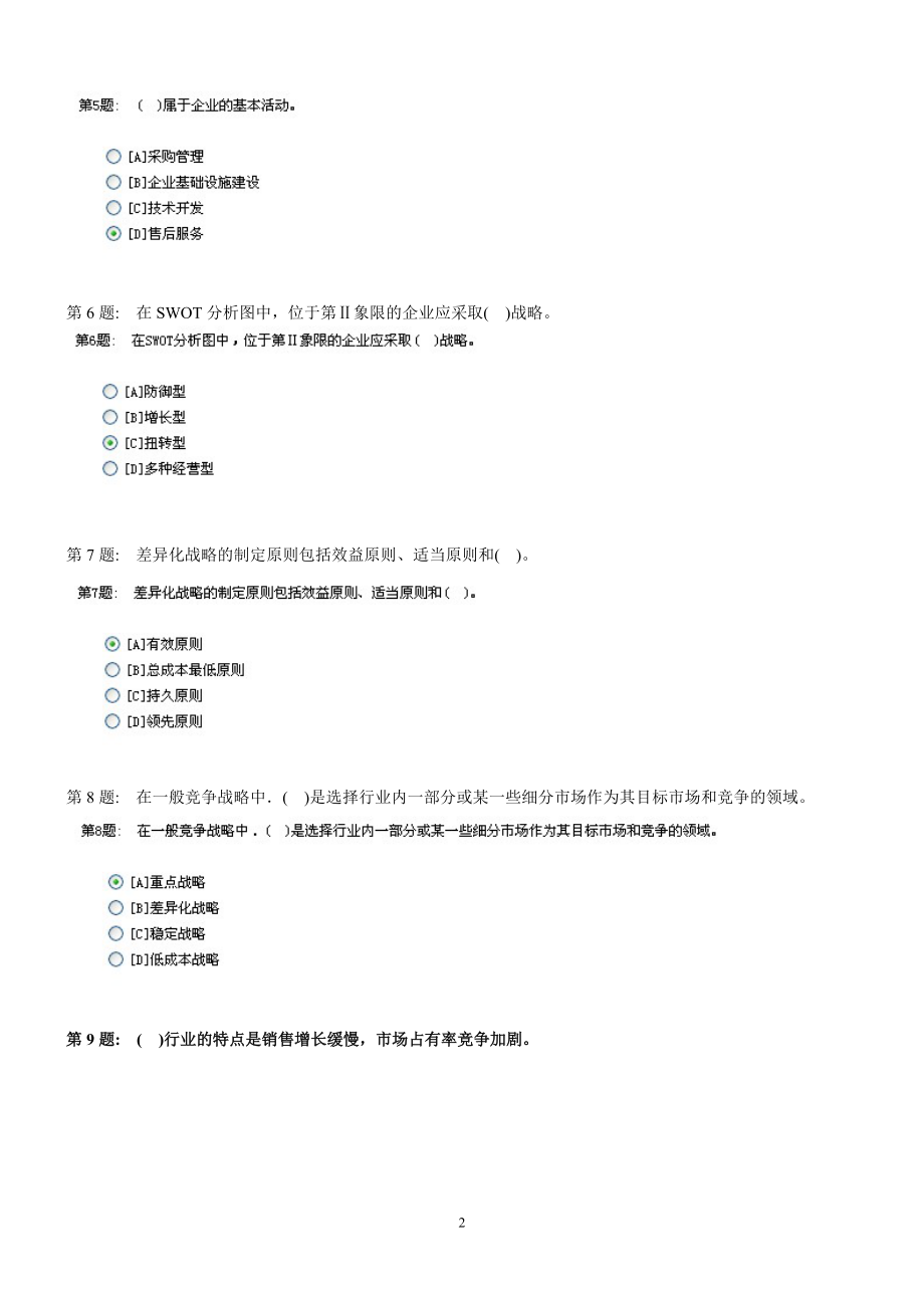 职业技能实训平台管理学基础答案(网友整理版).docx_第2页