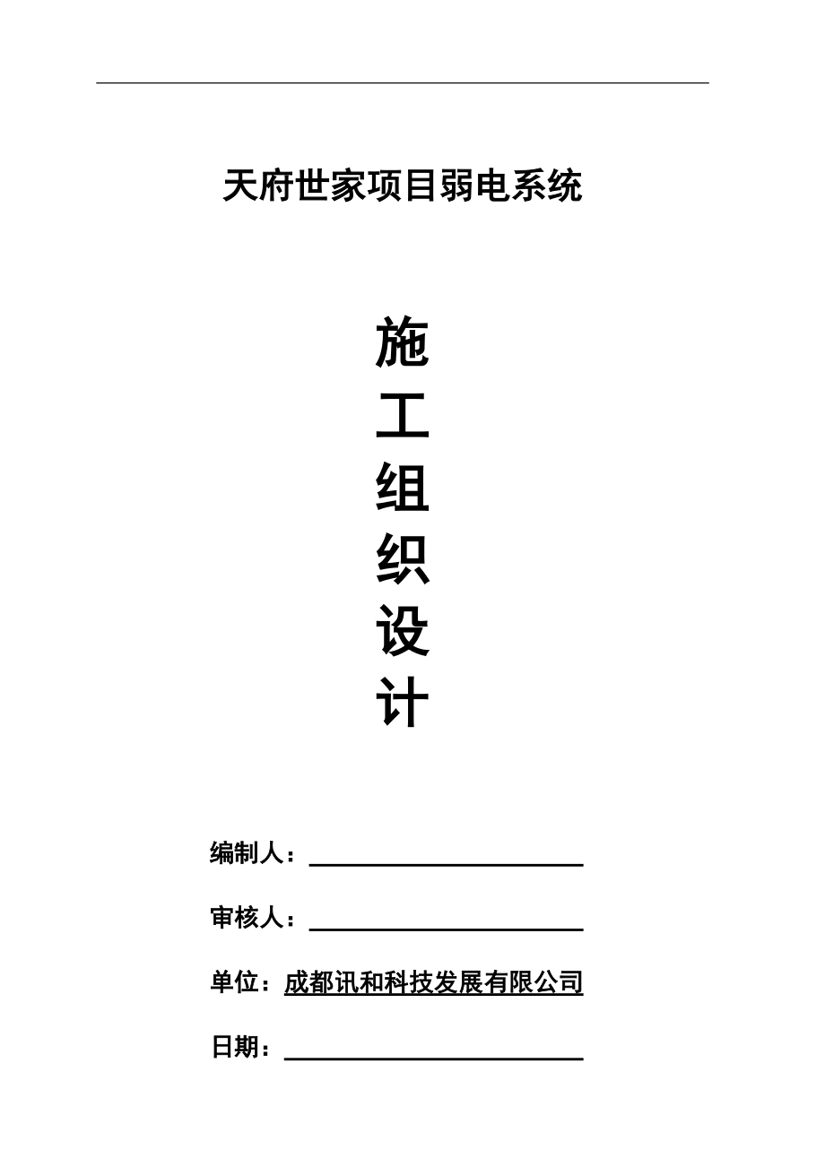 改2天府世家弱电系统施工组织设计.docx_第1页