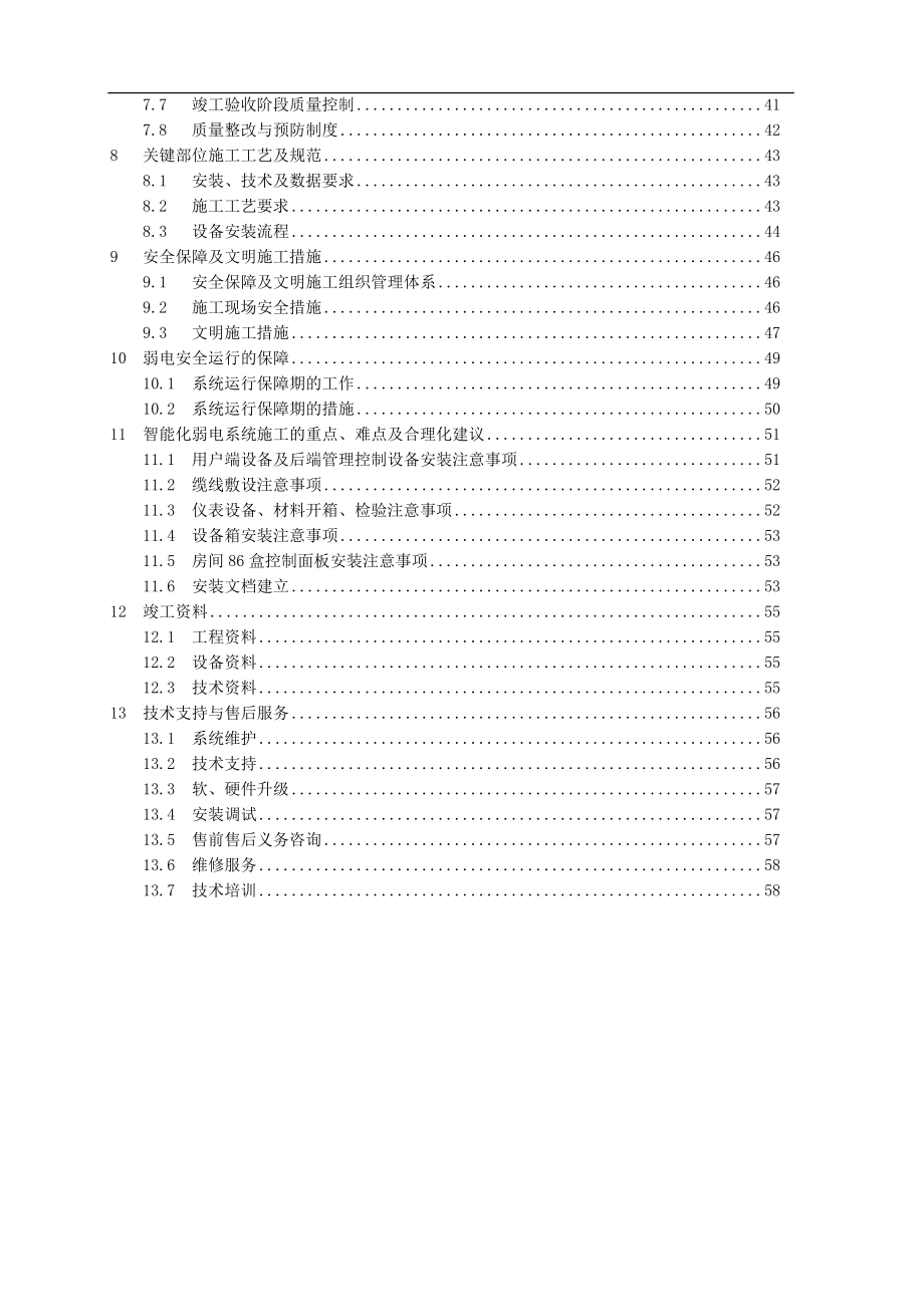 改2天府世家弱电系统施工组织设计.docx_第3页